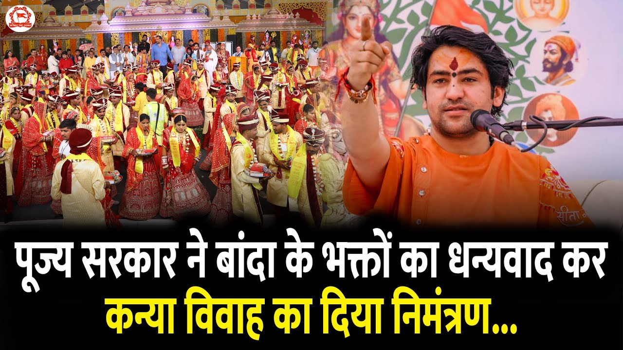 पूज्य सरकार ने बांदा के भक्तों का धन्यवाद कर कन्या विवाह का दिया निमंत्रण...