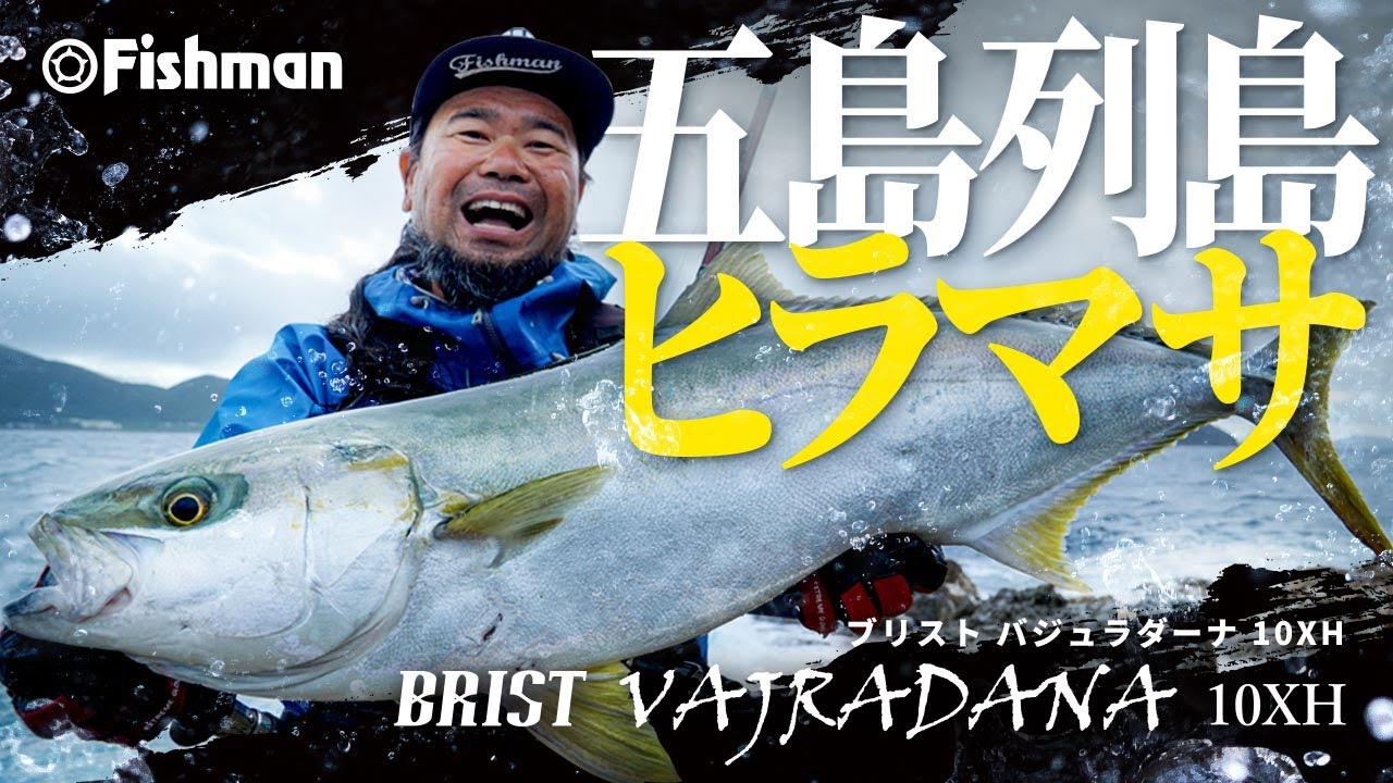 【ヒラマサ】シャクりに特化したショアジギングロッド登場！【BRIST VAJRADANA10XH/ブリスト バジュラダーナ10XH】