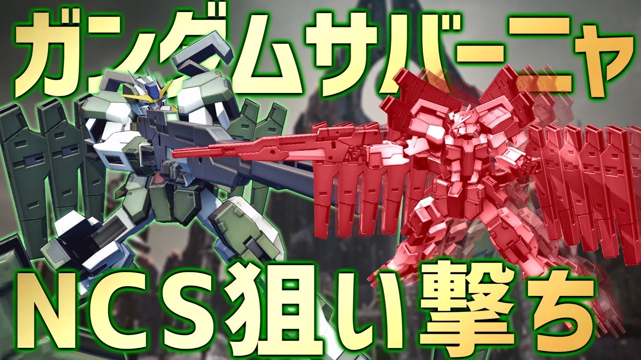 【EXVSMBON】セカインでオシャレすぎる特射→CSのキャンセル狙撃!! 発生が早いNCSで敵を狙い撃つ荒野スナイパー遊佐【ガンダムサバーニャ】