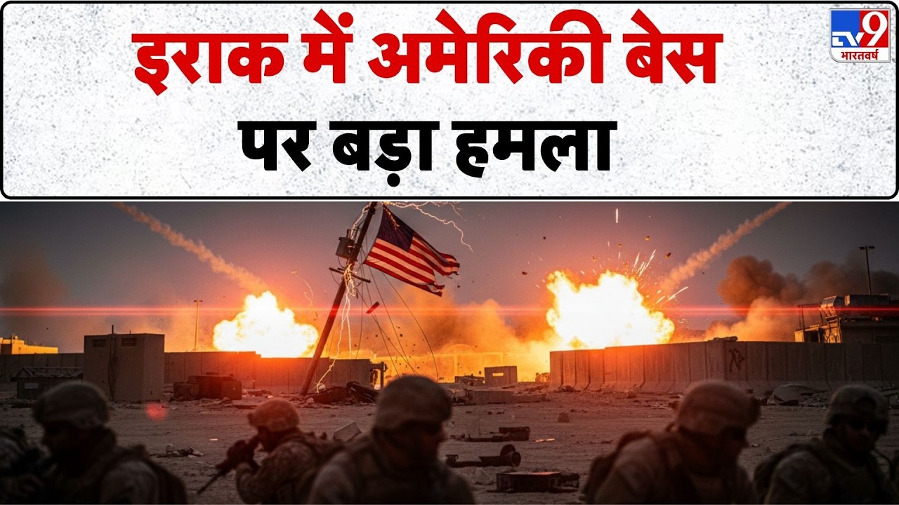 Israel Iran War: इराक में अमेरिकी बेस पर बड़ा हमला   | Khamenei | Trump | Netanyahu