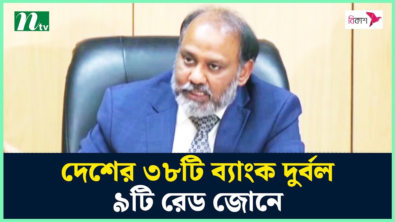 দেশের ৩৮টি ব্যাংক দুর্বল, ৯টি রেড জোনে | Bangladesh Bank | NTV News