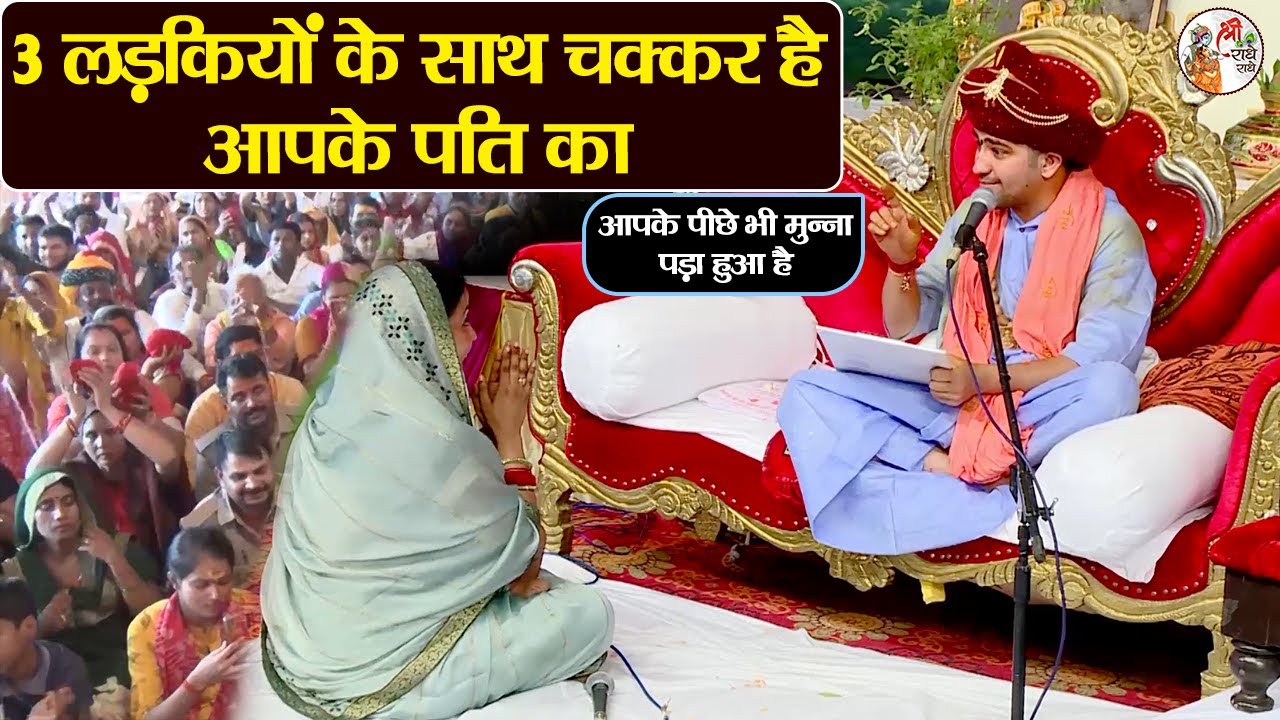 3 लड़कियों के साथ चक्कर है आपके पति का ~ Bageshwar Dham Sarkar | Divya Darbar | तुम भी कम नहीं हो...