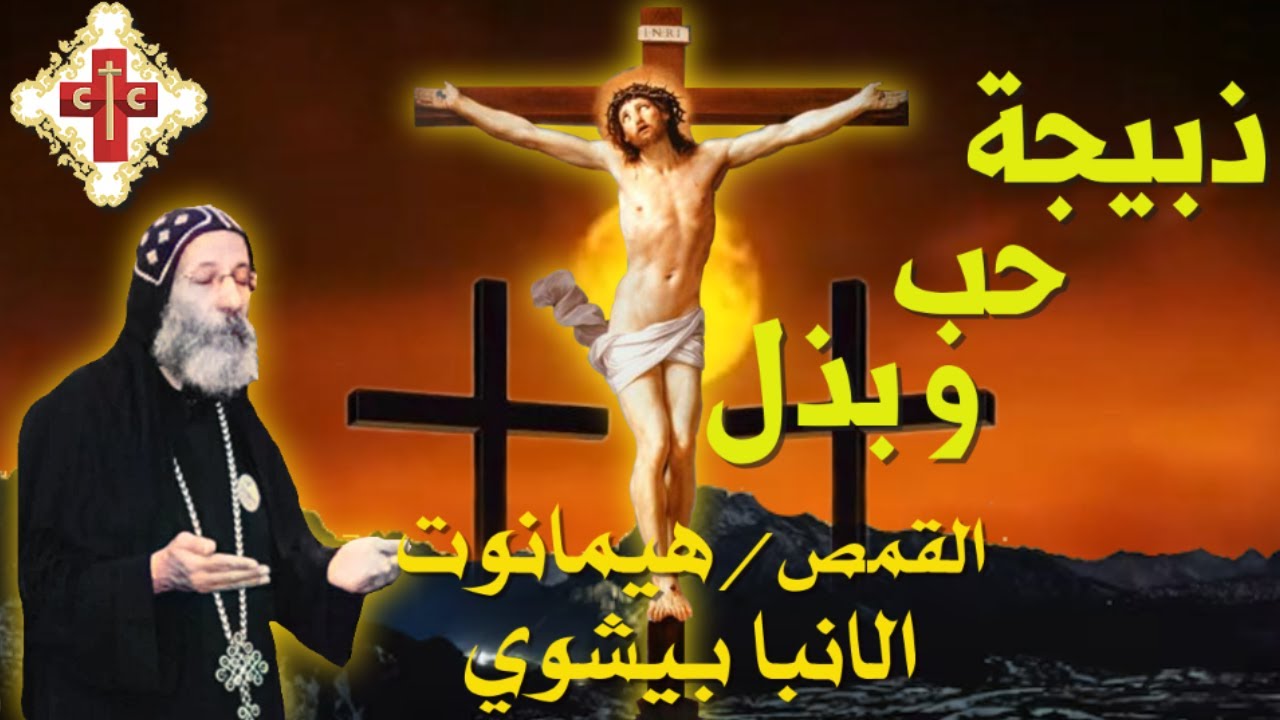 عظة روحية لابونا القمص هيمانوت الانبا بيشوي بعنوان ذبيحة حب و بذل ( عظة الجمعة العظيمة )