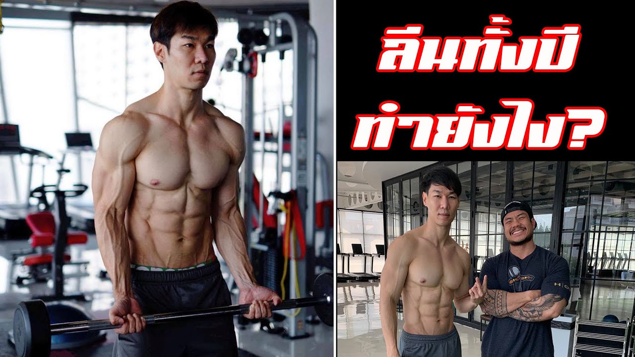 #หุ่นนายแบบ มาดูว่าคนที่เค้าลีนทั้งปี sixpack ชัดๆ อย่างพี่เบส เค้ามีวิธียังไง huakhai hunk