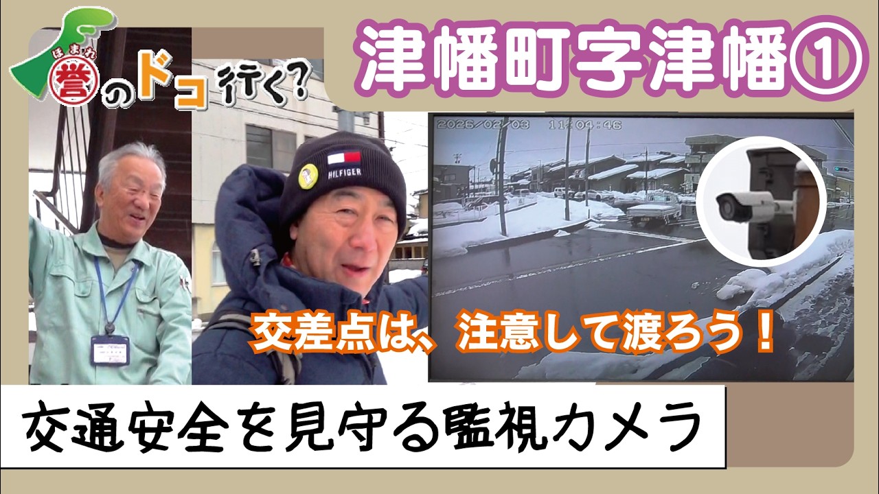 【誉のドコ行く？2026年2月16日放送 津幡町字津幡①】