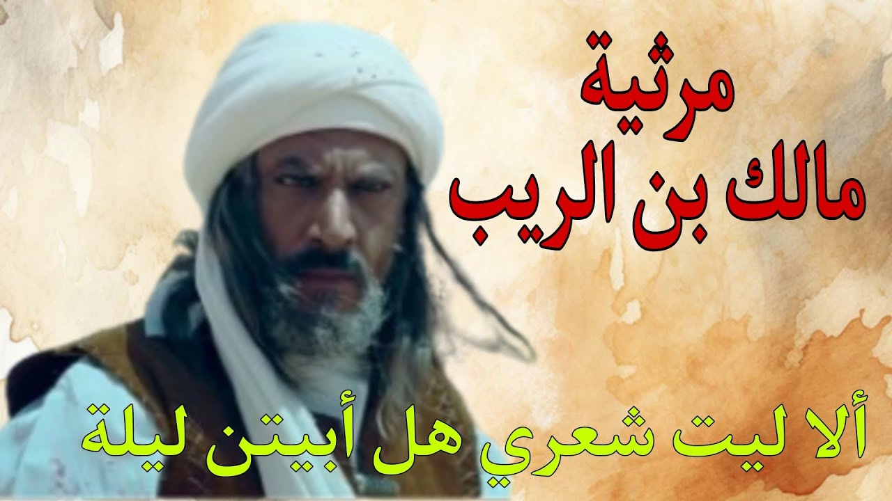 مرثية الشاعر الأموي 