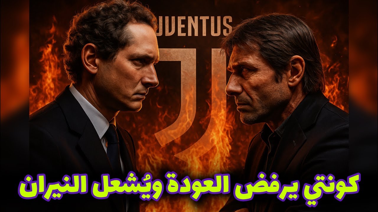 كونتي يرفض العودة ويُشعل النيران في تورينو !