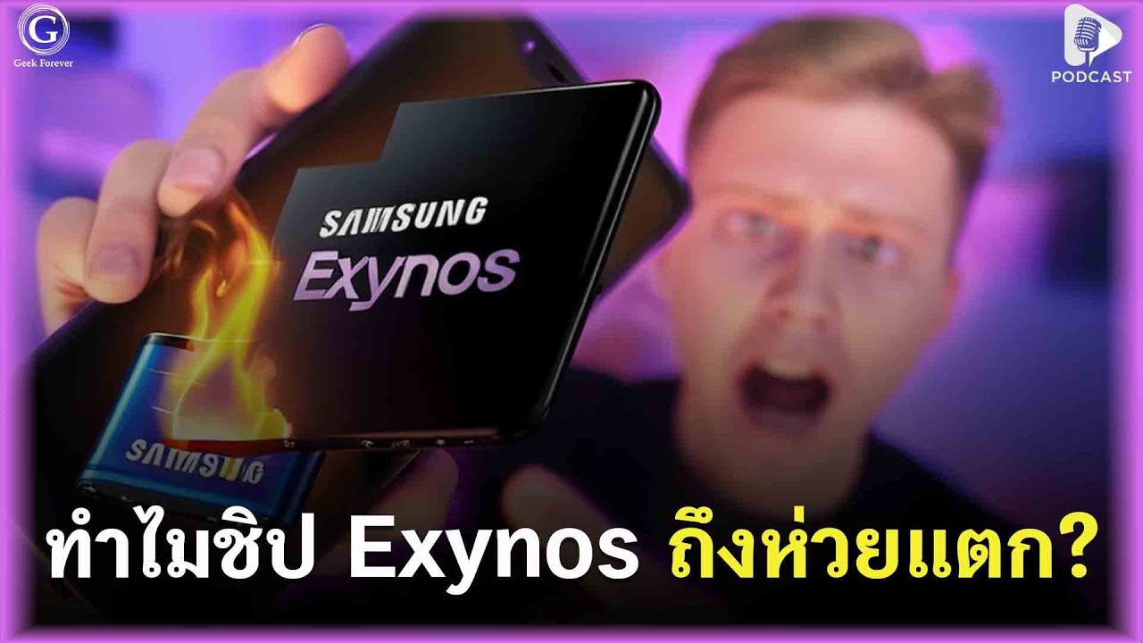 ทำไมชิป Exynos ถึงห่วยแตก? จากความฝันสร้างสมองของตัวเอง สู่ฝันร้ายของผู้ใช้งาน | Geek Story EP446