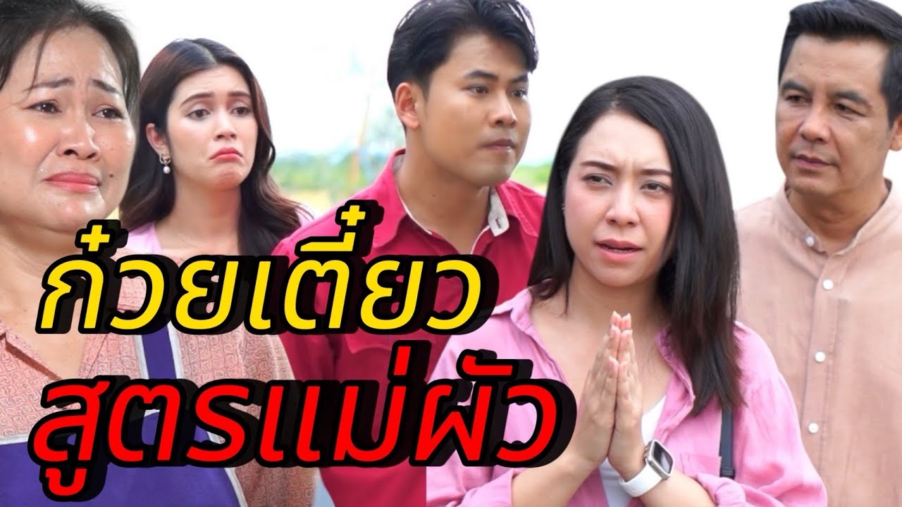 ก๋วยเตี๋ยวสูตรแม่ผ้ว