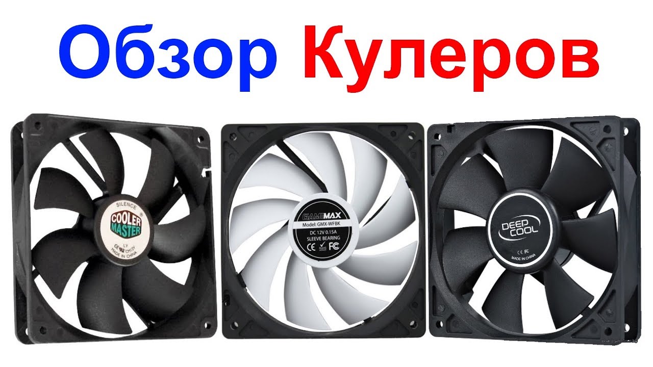 Обзор Кулеров GameMax, Cooler Master,  DeepCool, 120мм, 80мм, 40мм !!!