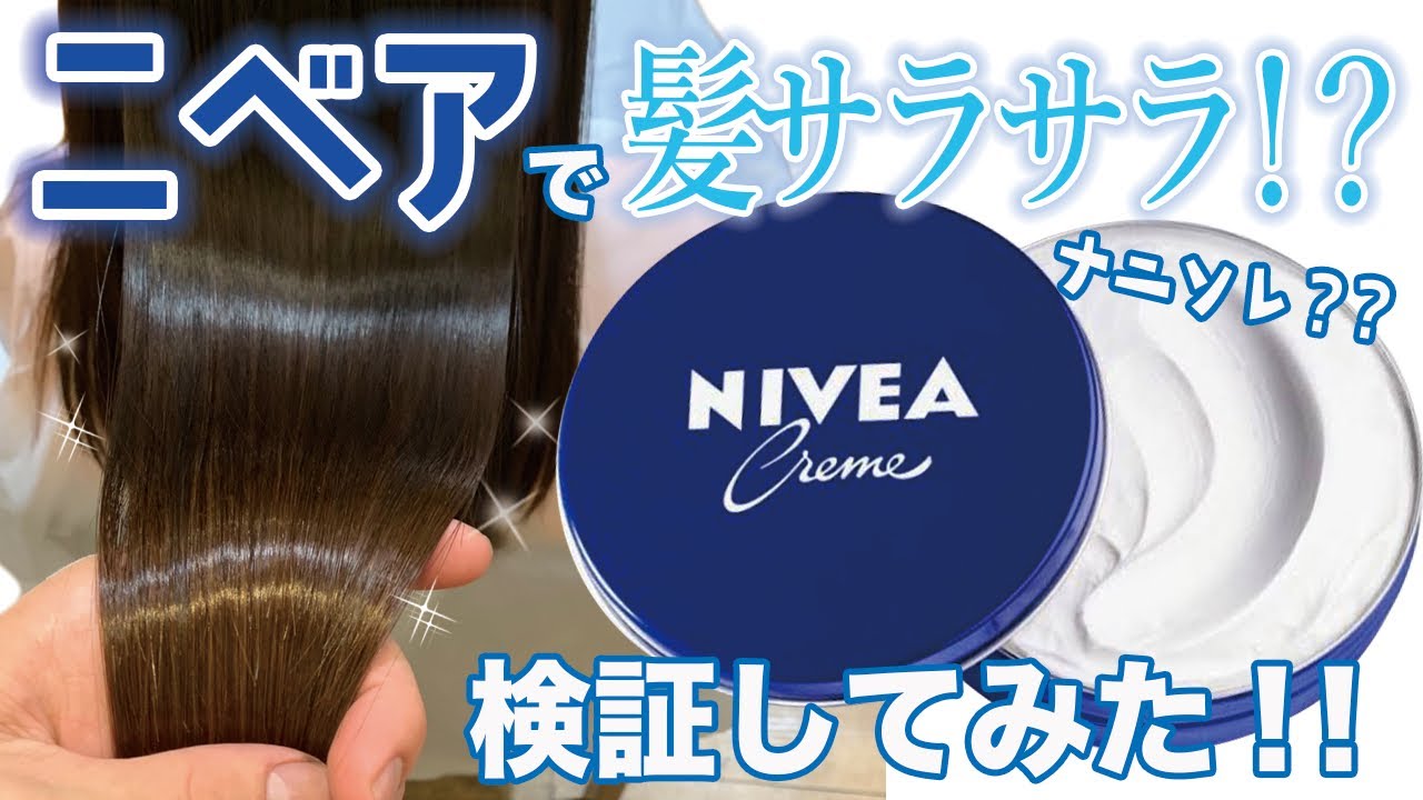 ニベアで髪サラサラ！？そんなことある？