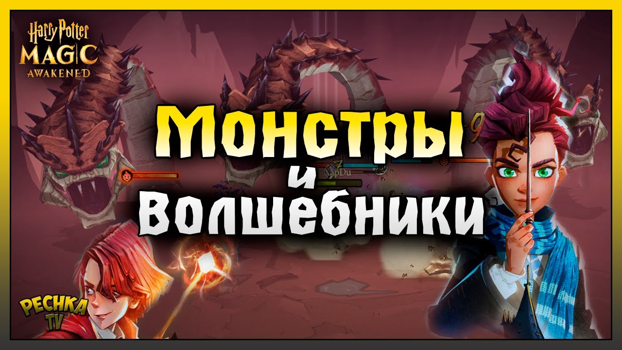 СРАЖЕНИЯ МОНСТРОВ И ВОЛШЕБНИКОВ! БОЕВАЯ СИСТЕМА В ИГРЕ ГАРРИ ПОТТЕР! Harry Potter Magic Awakened