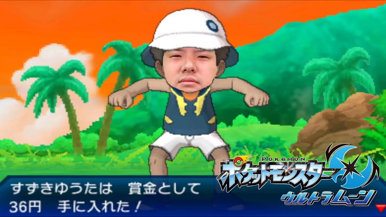 ゆゆうたの「ポケットモンスター ウルトラムーン」初見人生縛りPART1【2025/05/24】