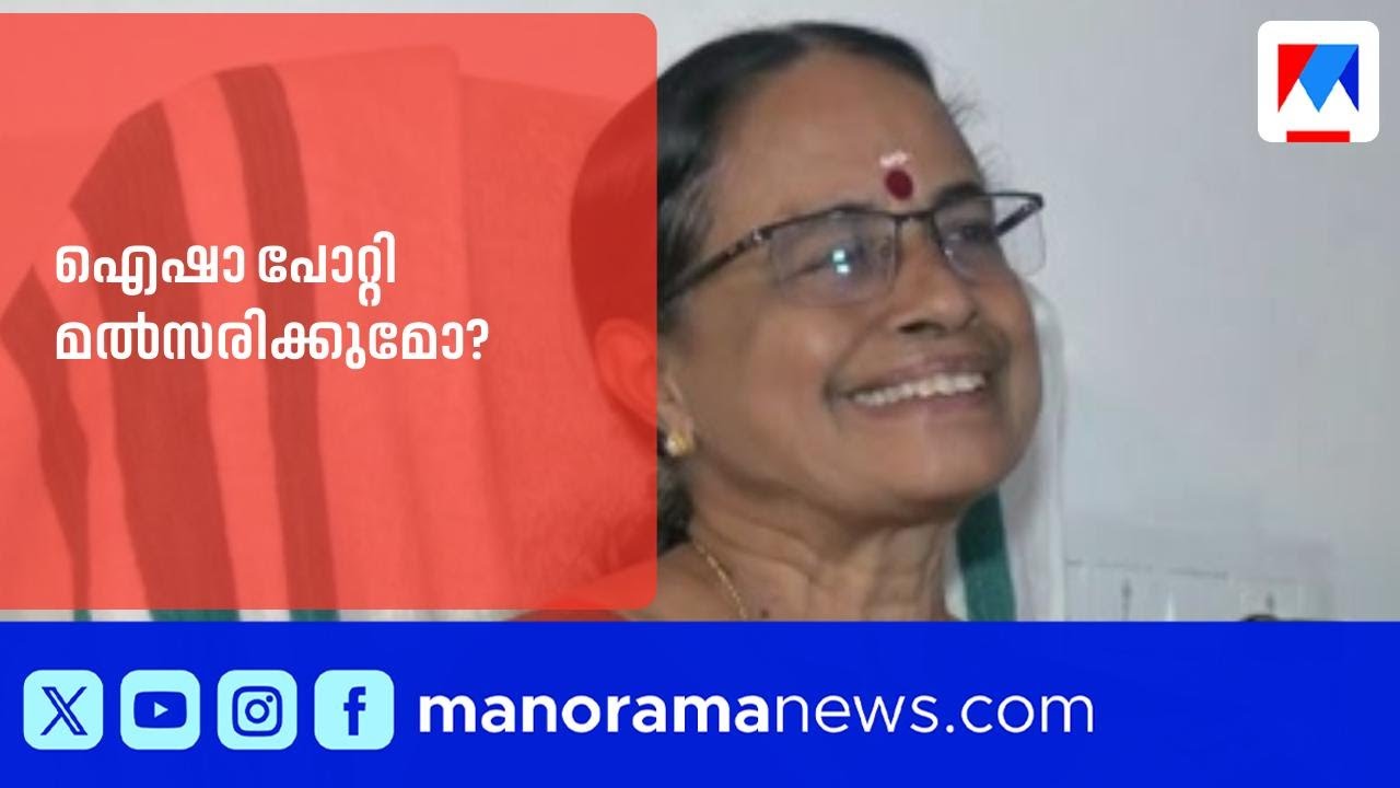 കൊട്ടാരക്കരയിൽ ഐഷാ പോറ്റി മത്സരിക്കുമോ? | Aisha Potty | Kottarakkara