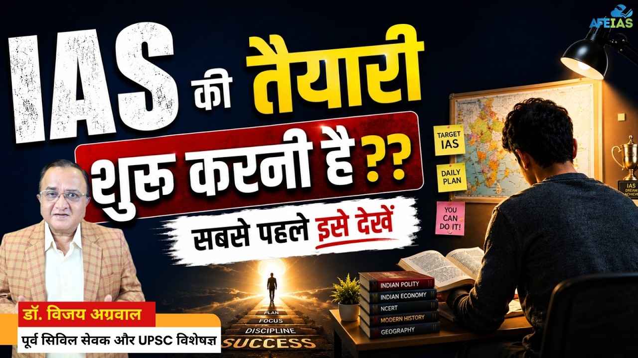 THINKING OF PREPARING FOR IAS? WATCH THIS FIRST | DR. VIJAY AGRAWAL | UPSC CIVIL SERVICES | AFE IAS