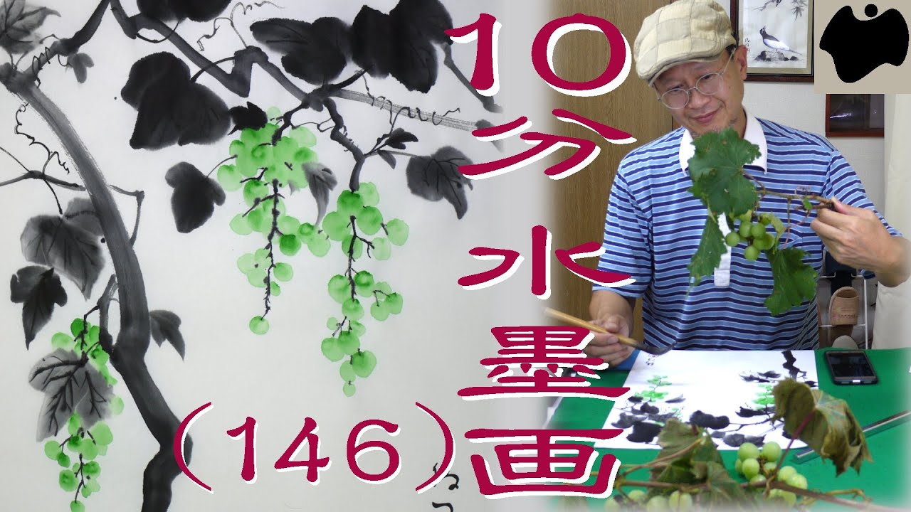 【10分･水墨画教室】# 146「葡萄」の描き方｜絵手紙｜10min Ink Painting -- Grape vine --