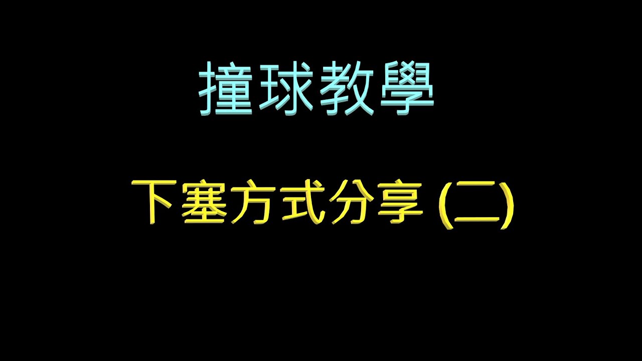 撞球教學(31) 下塞方法分享(二)(play English II)