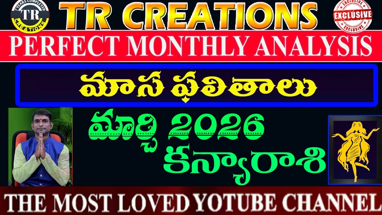 కన్యారాశి 2026 మార్చి మాసఫలితాలు || KANYA RASI MARCH 2026 MONTHLY PREDICTIONS #TRCREATIONS