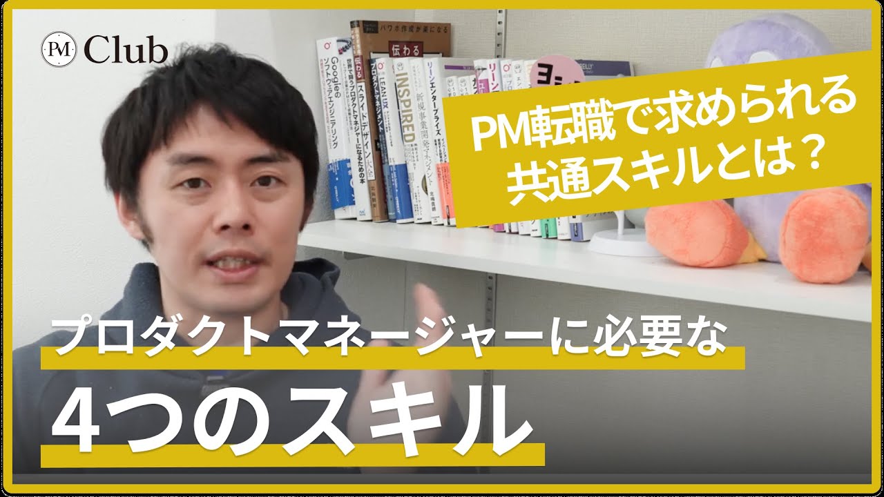 【現役PMが解説】プロダクトマネージャーに本当に必要な4つのスキル