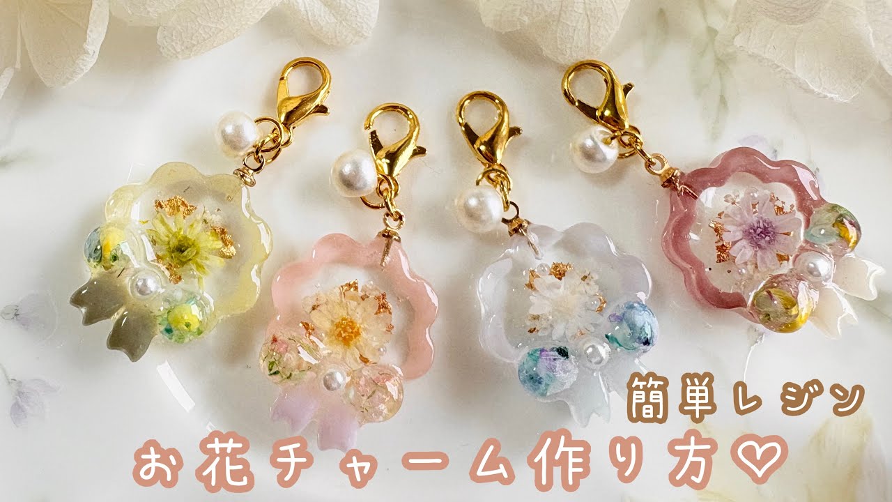 【レジン初心者さん】100均モールドで作る！簡単お花のチャーム🌼
