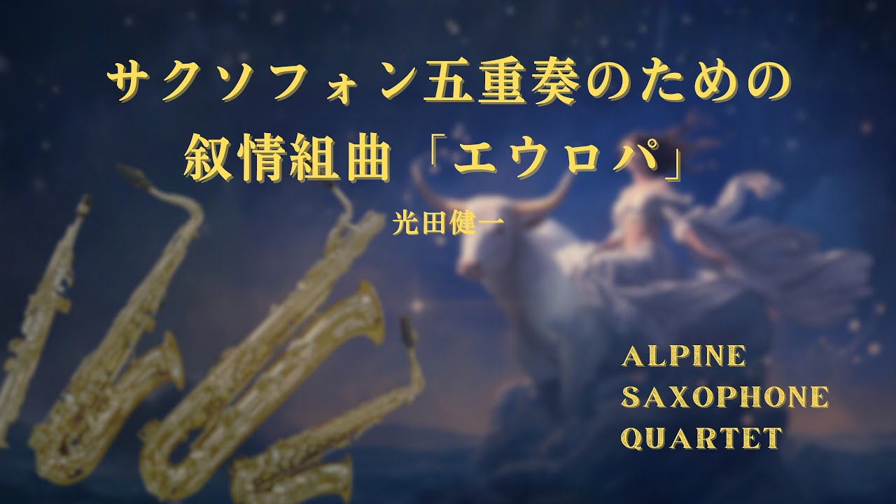 【クインテット】サクソフォン五重奏のための叙情組曲「エウロパ」 / 光田健一