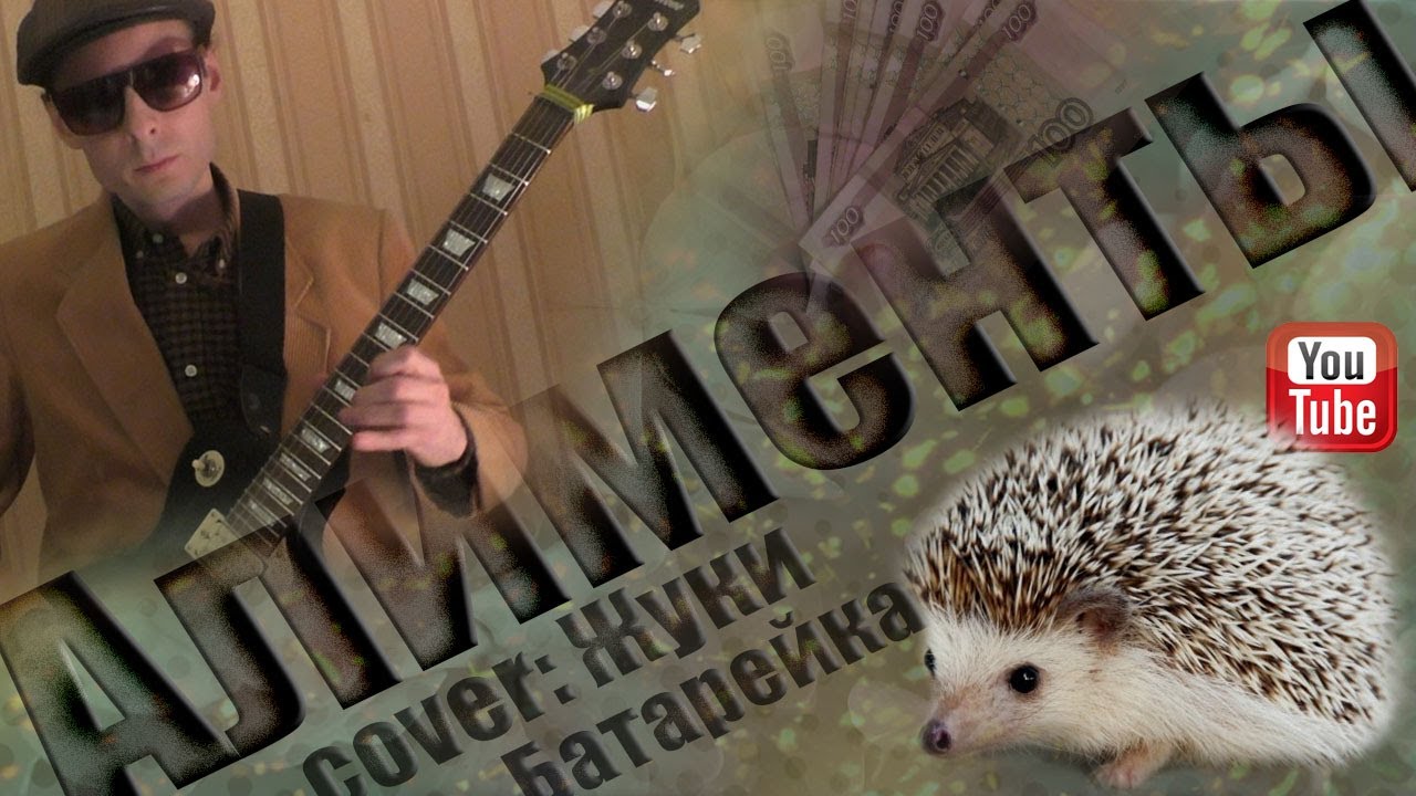 Алименты (cover: Жуки - Батарейка)