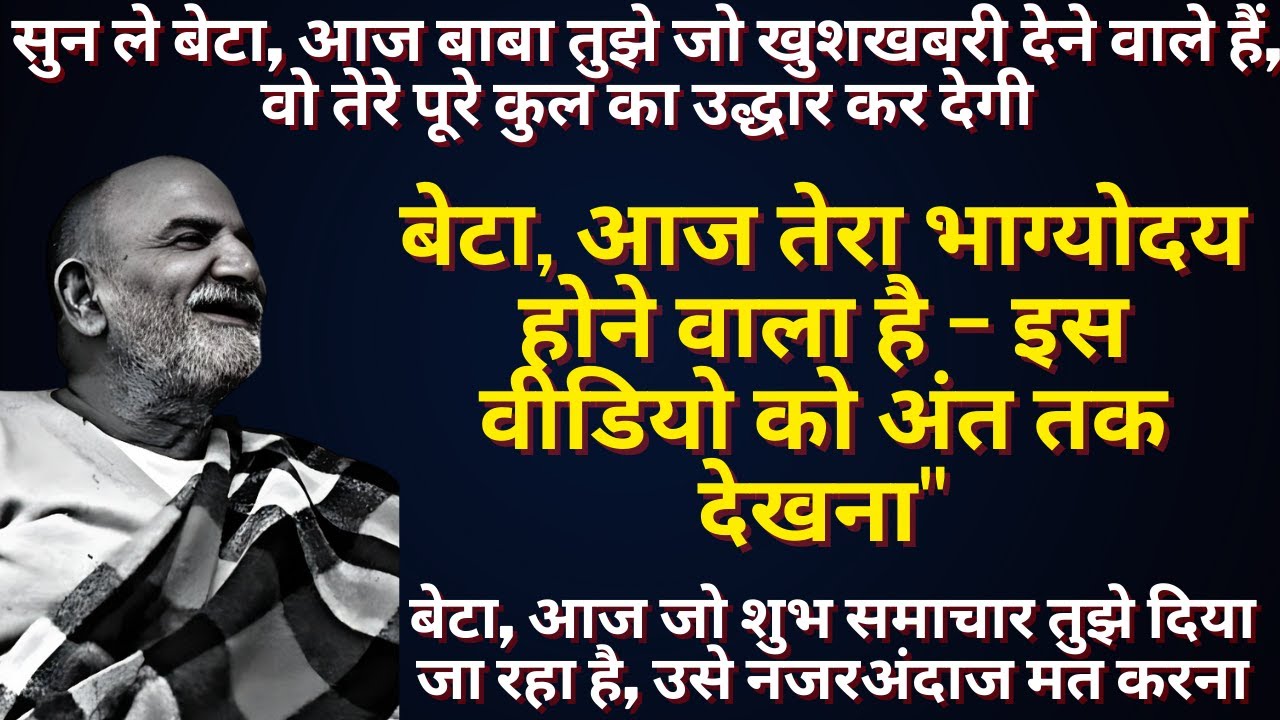 आज जो खबर तुझे मिल रही है, ये तेरे आने वाले सात जन्मों का भाग्य बदल देगी | Neem Karoli Baba |