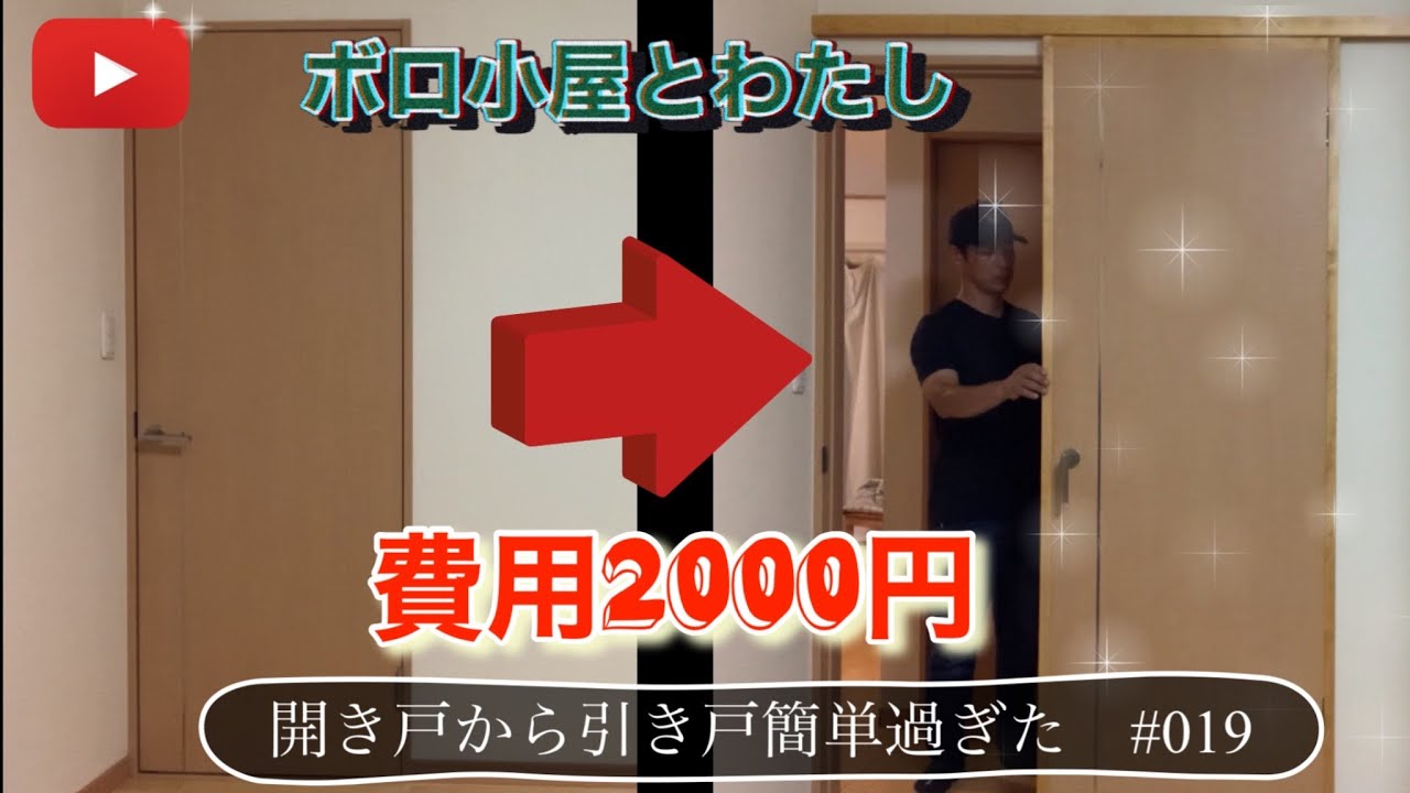 【建具費用2000円】ドア引き戸変更　開き戸から引き戸へ　建具リフォーム