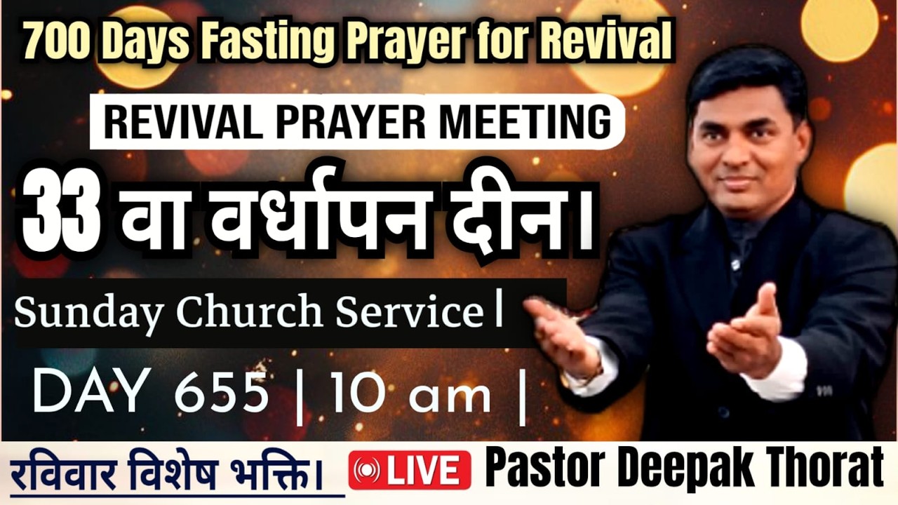 SUNDAY MORNING CHURCH SERVICE LIVE | 655th DAY FASTING PRAYER FOR REVIVAL | PASTOR DEEPAK THORAT |