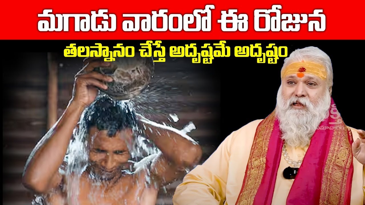 మగవారు వారంలో ఈ రోజున తలస్నానం చేస్తే అదృష్టమే🔥|Ardika Ibbandulu Povalante | Bhakthi Samacharam Live