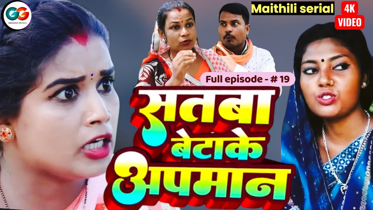 सतबा बेटाके अपमान  episode 19 || bijali pothiya kajal pingla maithili comedy