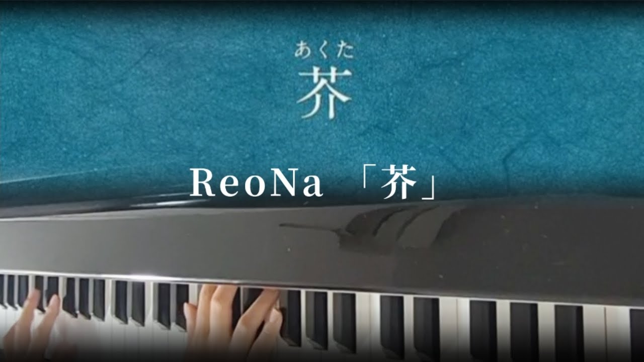 ReoNa『芥』piano cover