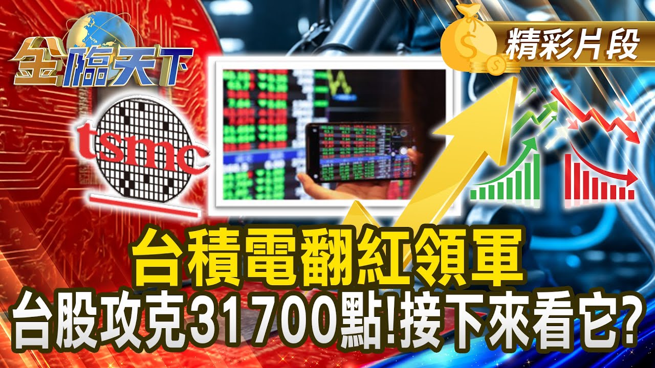 台積電翻紅領軍 台股攻克31700點！接下來看它？#金臨天下 @tvbsmoney 20260120