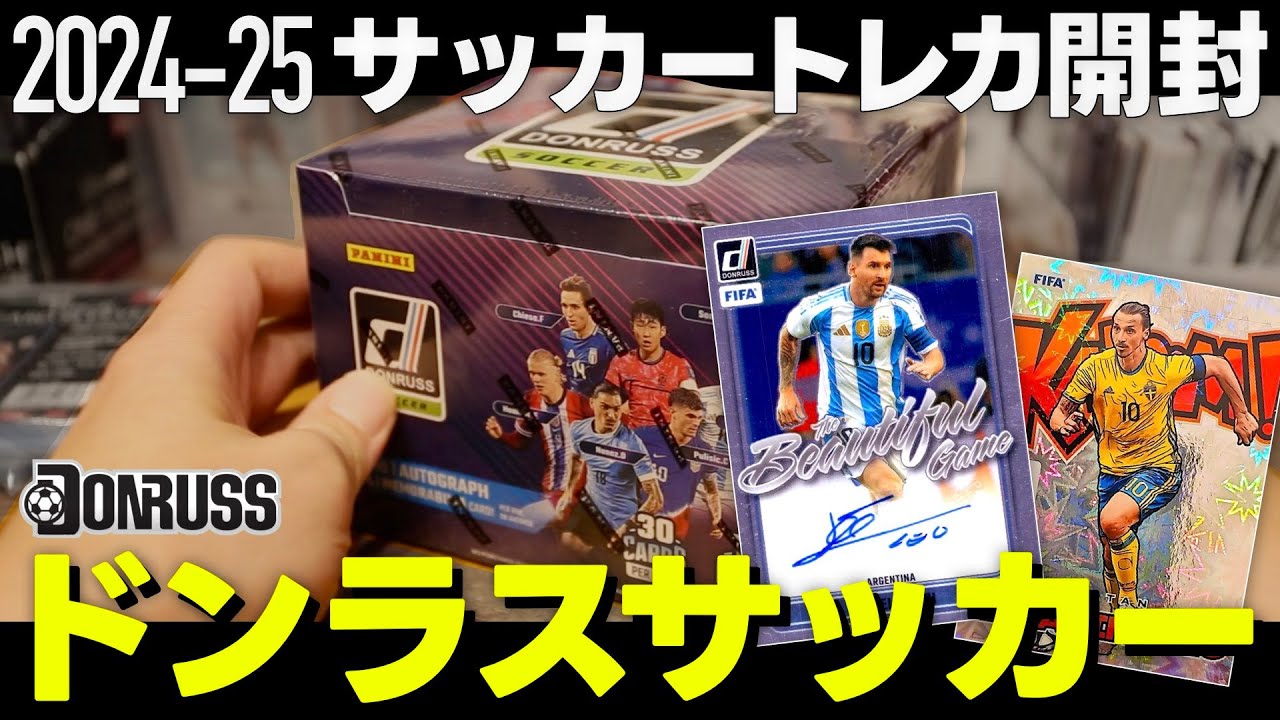 【サッカートレカ開封]】1箱3万円！大容量＆サイン確定のドンラスホビー版を開封！2024-25 PANINI DONRUSS SOCCER｜