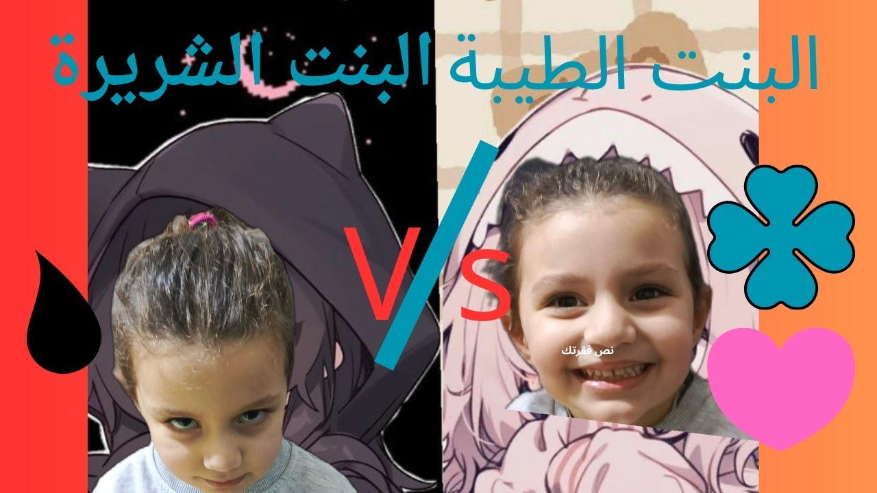 تحدي أيولة البنت الشريرة ضد البنت الطيبة