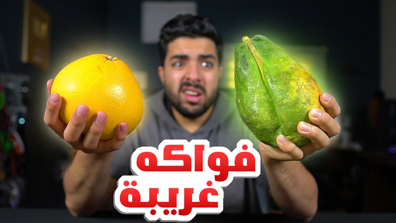 اشتريت اغرب فواكهه في السوبرماركت وجربتها 🤮🤮🤮 !!!