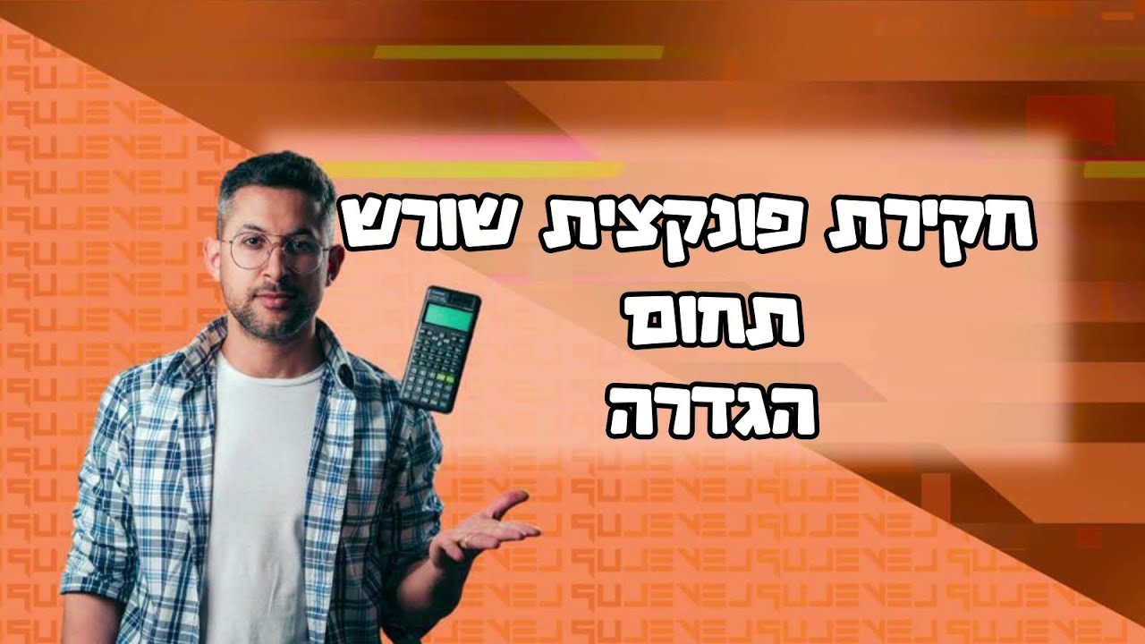 חקירת פונקציית שורש - תחום הגדרה #פונקציה #חקירה #בגרות
