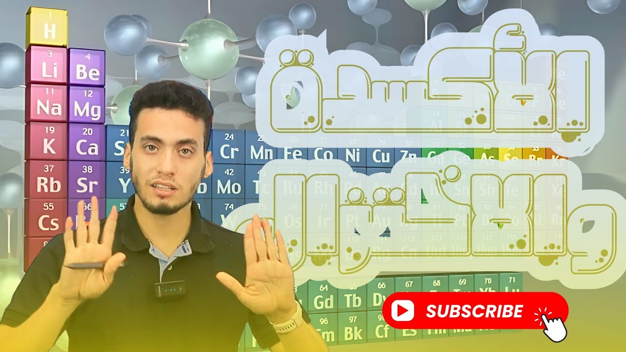 المحاضرة 14كيمياء تانية ثانوي 2026 | الأكسدة والاختزال والمعادلة الأيونية والخواص الحامضية والقاعدية
