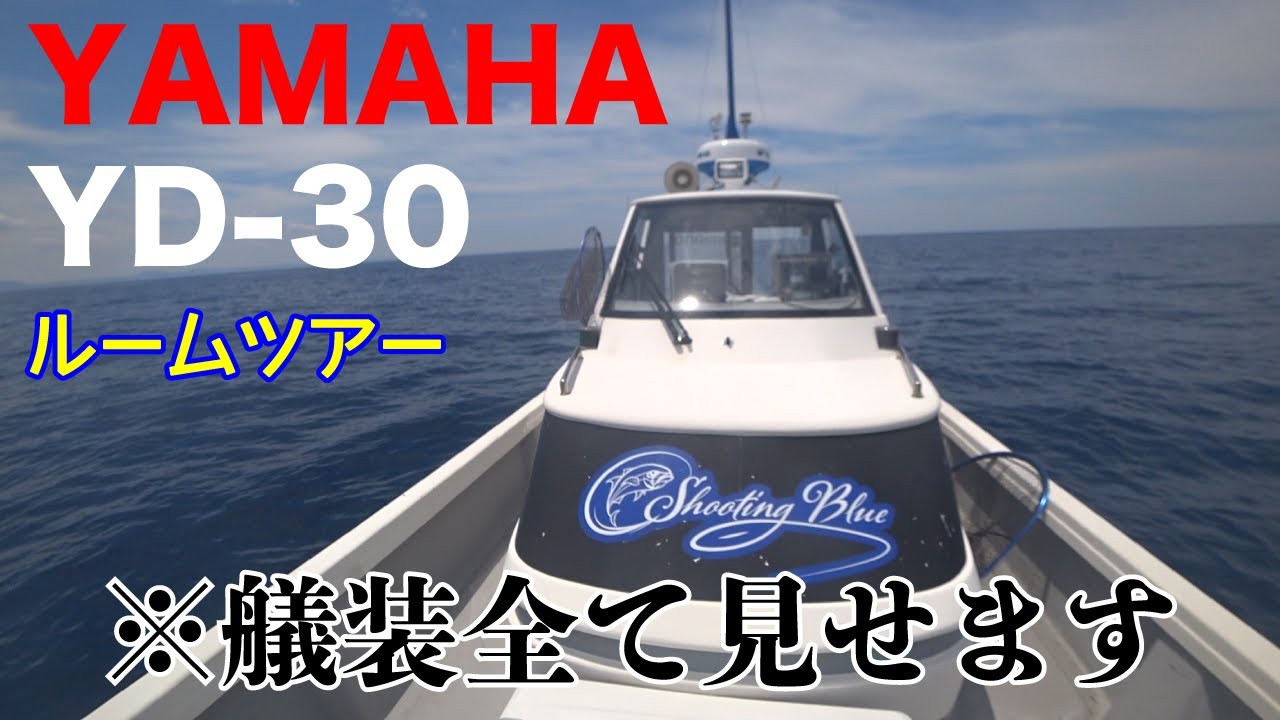 【ヤマハYD-30】マイボートShooting Blue号の艤装紹介ルームツアー！