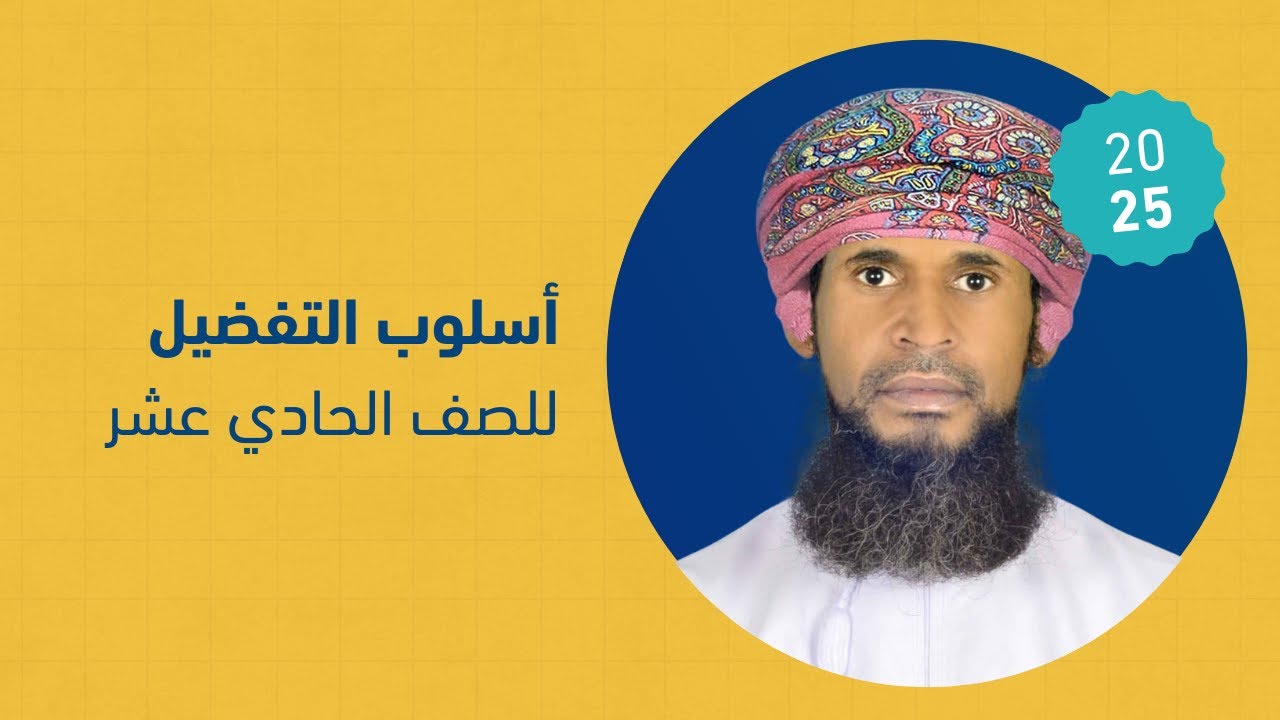 أسلوب التفضيل وعمله /لغة عربية - الصف الحادي عشر : أ. سعيد الهاشمي