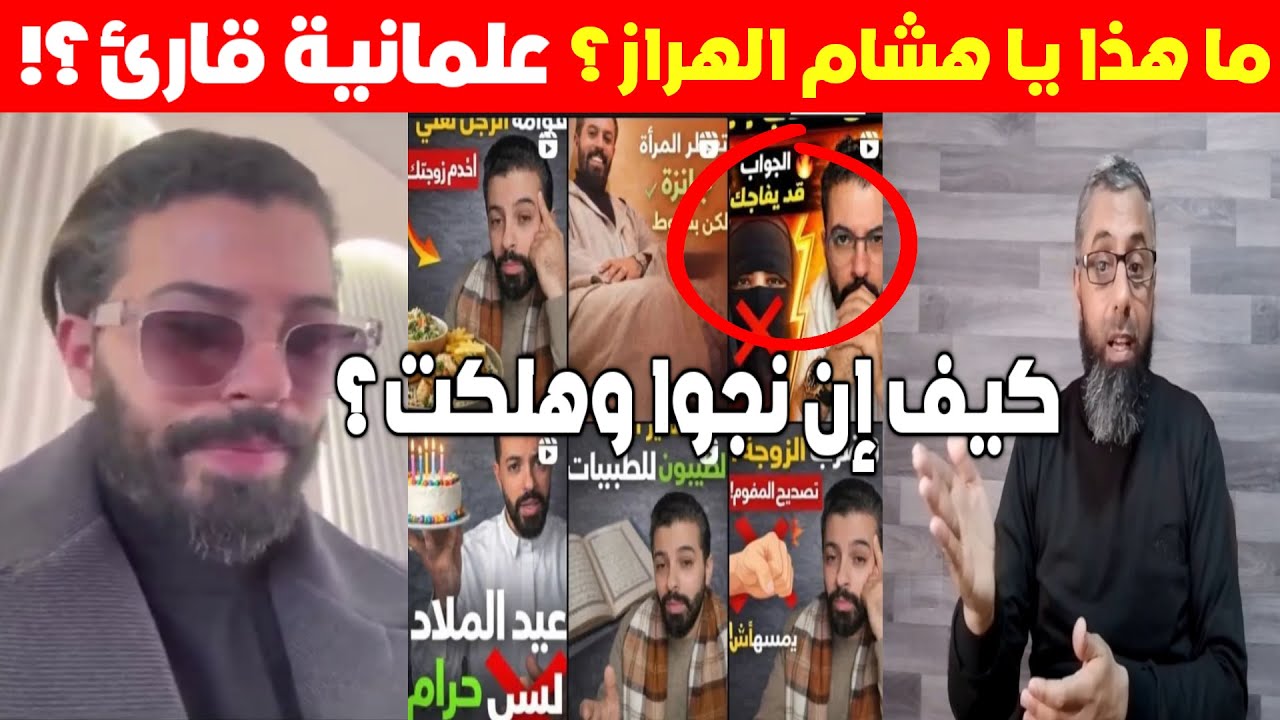 ما هذا أيها القارئ هشام الهراز؟ كيف إن نجوا وهلكت؟!!