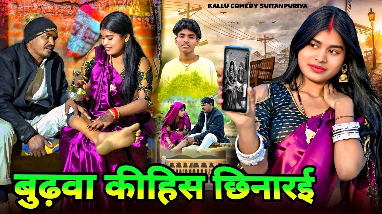 बुढ़वा करवाईस पतोहिया से😂 ( अवधी और भोजपुरी ) #funny#trending#funnyvideo#kallu comedy sultanpuriya 