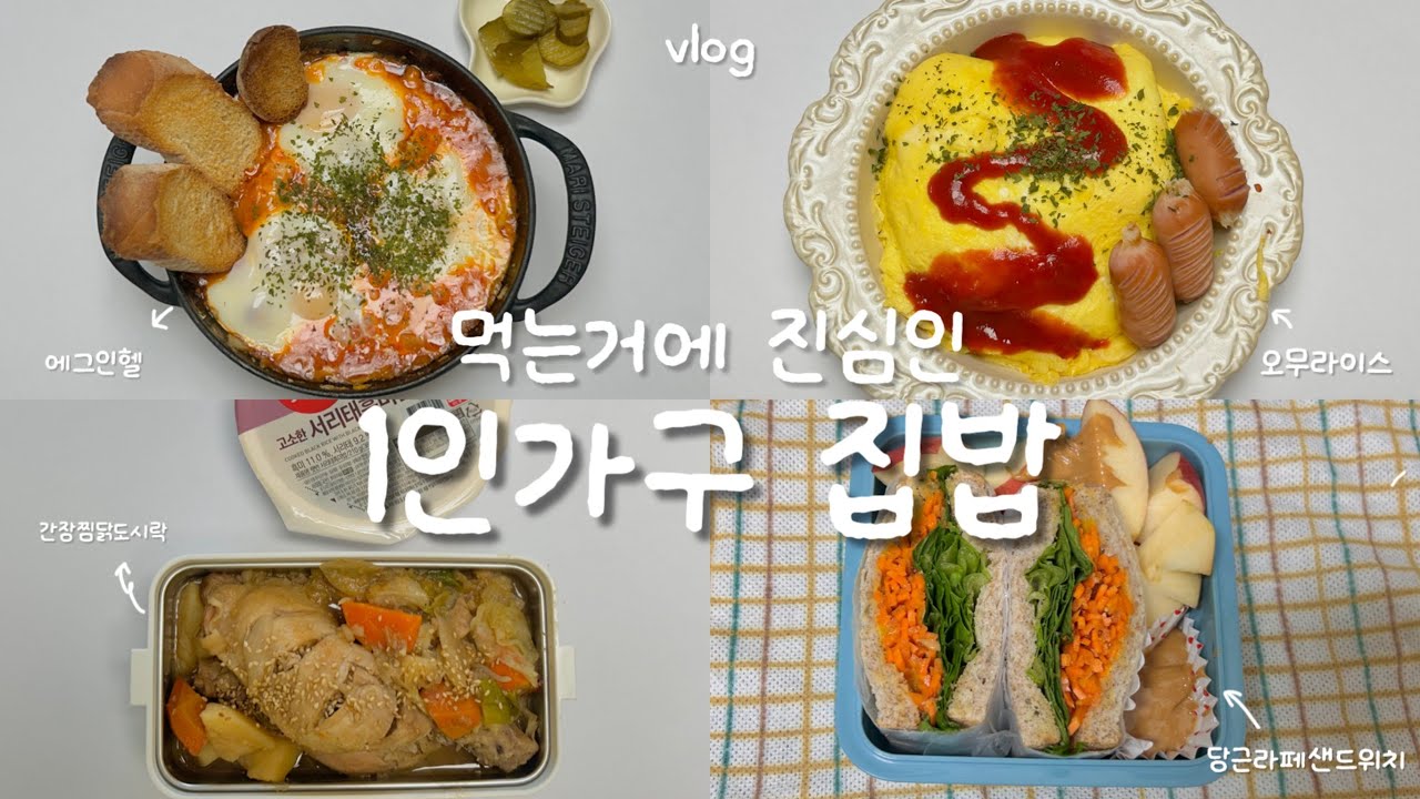 vlog | 먹을거에 진심인 1인가구 브이로그, 도시락 싸는 직장인, 🥪당근라페샌드위치 싸고 오무라이스 해먹기, 🍳에그인헬, 🥗간단야채빵, 🍱언니도시락으로 간장찜닭 싸는 일상