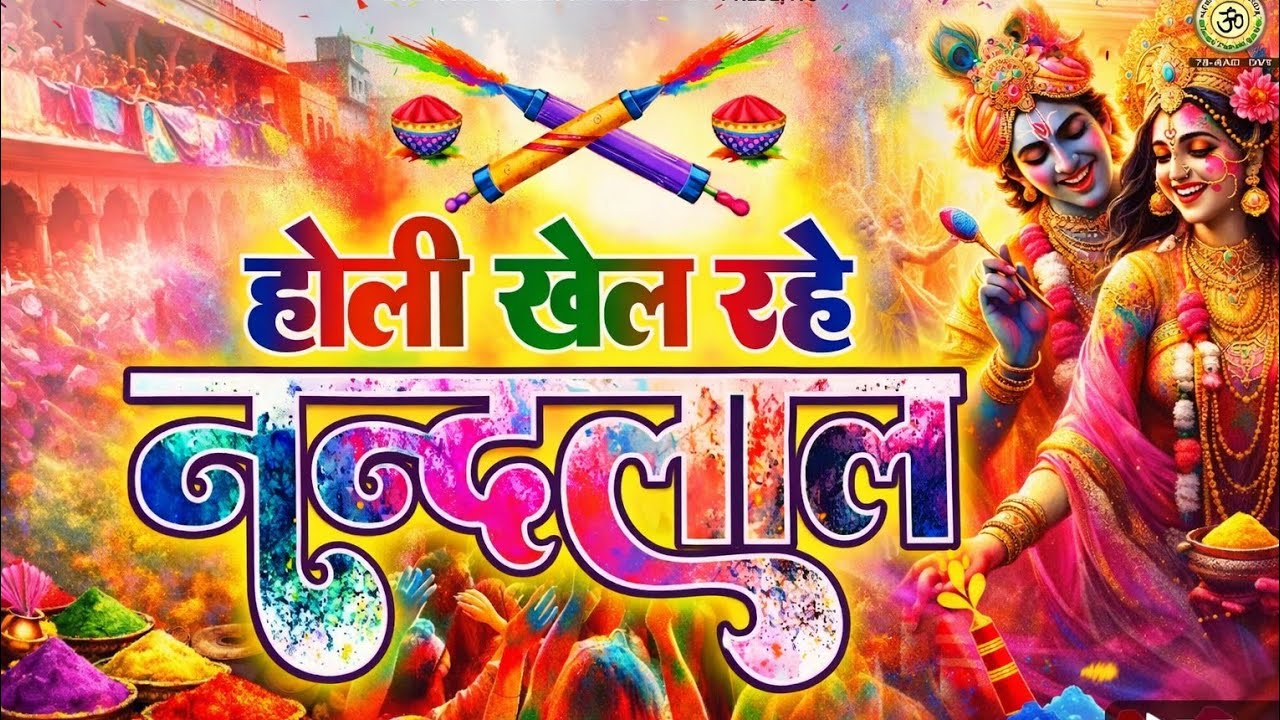 Rang leke khelate gulal leke khelate song hindi bhakti song 