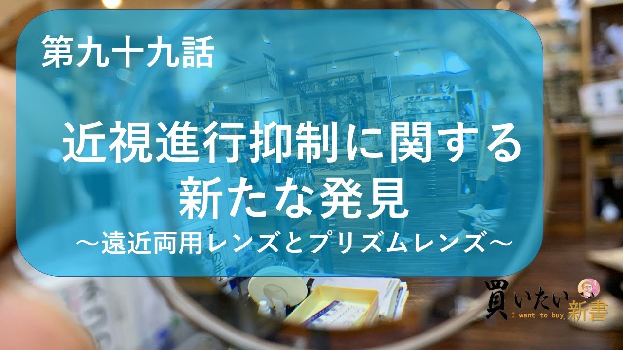 第九十九話：近視進行抑制と遠近両用レンズ