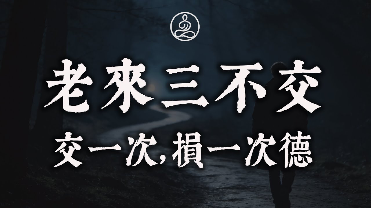 人過六十，關係再好，這“三種人”也要少來往：老來“三不交”，交一次，損一次德#佛學 #治癒 #人際關係 #心靈成長 #正念 #內在療愈 #此間禪堂#修行#佛學智慧#晚年禁忌