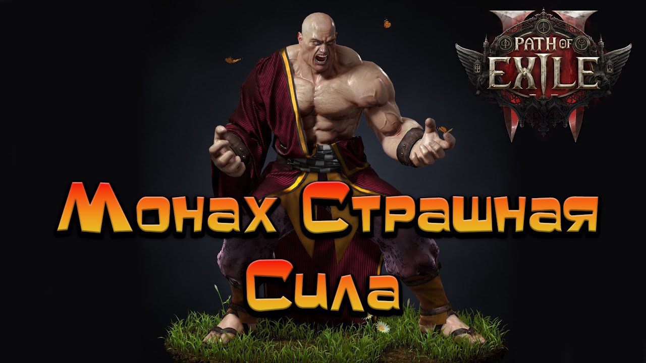 Path of Exile 2 / Монах - Это Убер машина