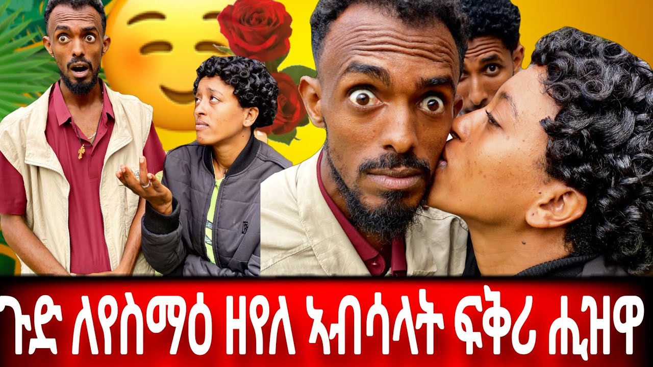 ዘይተፈለጠ ጉድ ኣምሓረይቲ ምስ ሓጎስ 😱