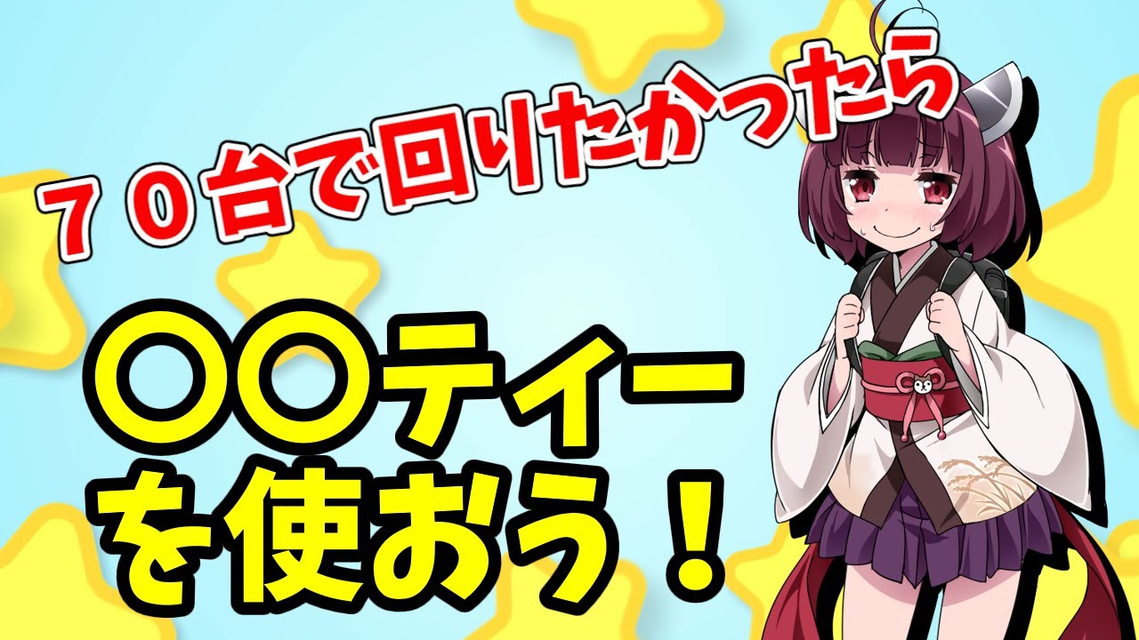 【７０台で回る裏技①】○○ティーを使おう！これで壁を突破！【初心者から上級者】