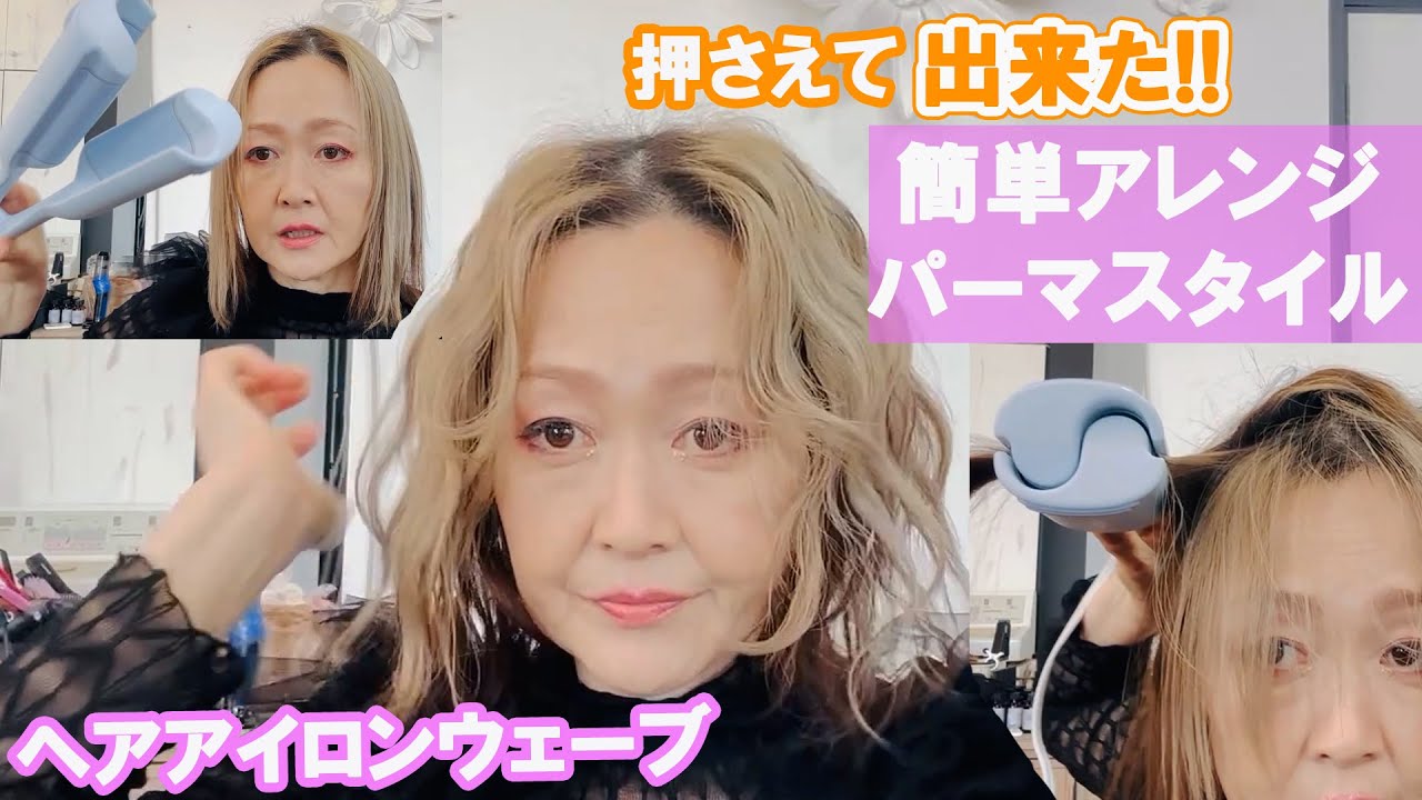 【40代・50代ヘアセット】縦感緩和、華やかさプラス！！ハイブリーチや縮毛矯正でパーマがかけられない場合や、雰囲気を変えたいとき等使えるようになると便利だよ！！